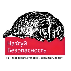 Книга На*уй Безопасность