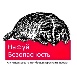 Книга На*уй Безопасность